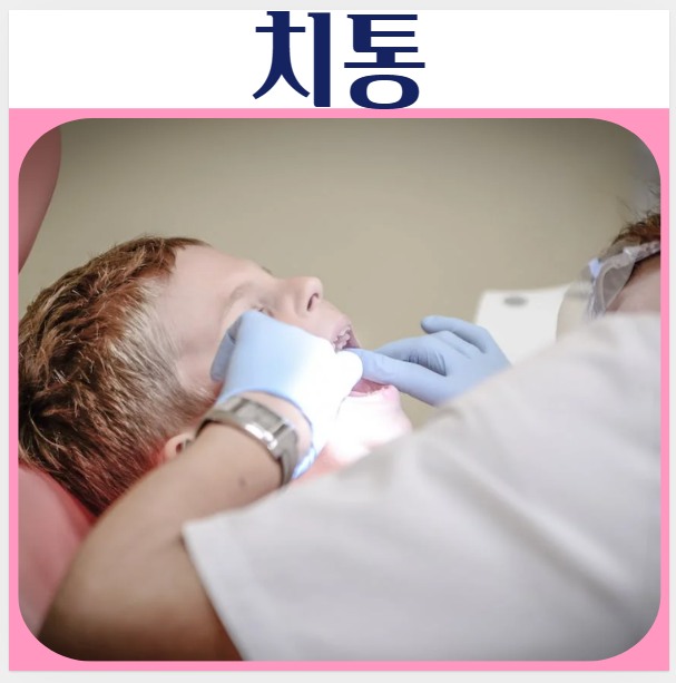  치통원인 충치 치주염 치아파절 사랑님 치통심할때