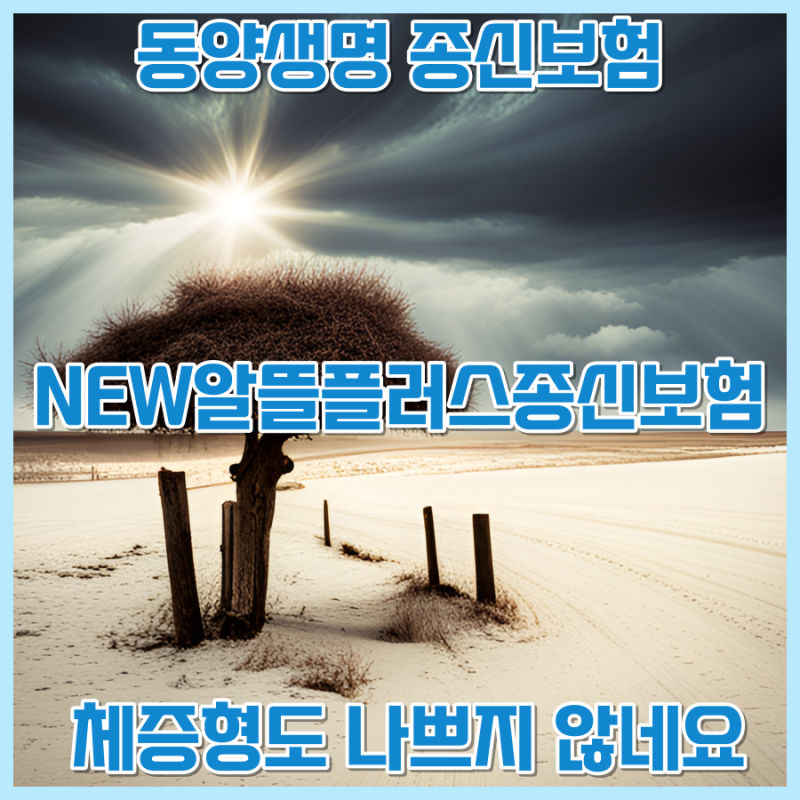 동양생명 종신보험 NEW알뜰플러스종신보험 체증형도 나쁘지 않네요