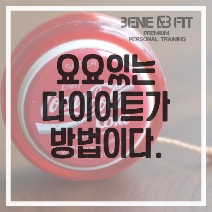 요요있는 다이어트 고촌PT 헬스 건강한 몸 만들기