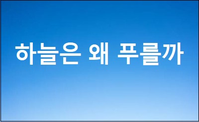  하늘은 왜 푸를까