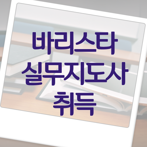  바리스타실무지도사 자격증 1급 공부 정보 제공 !!!