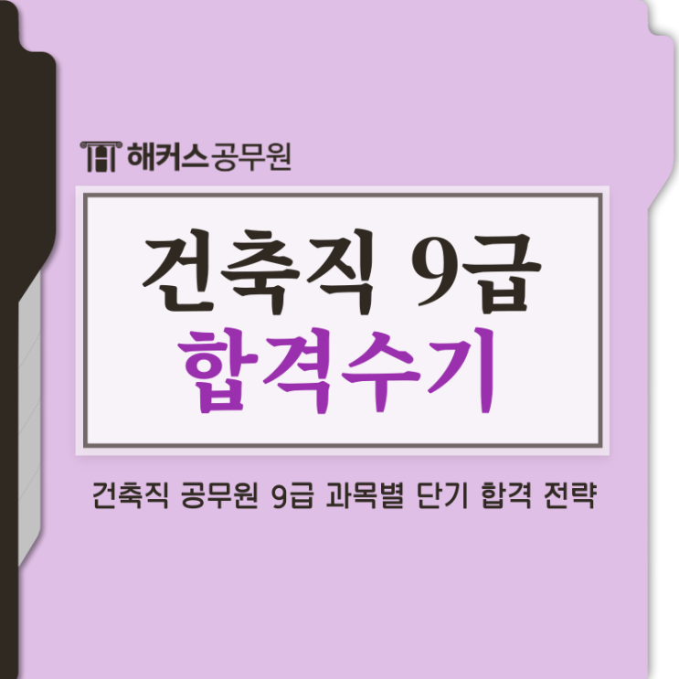  9급 건축직공무원 비전공자의 단기합격 공부법(+건축계획학/건축구조학)