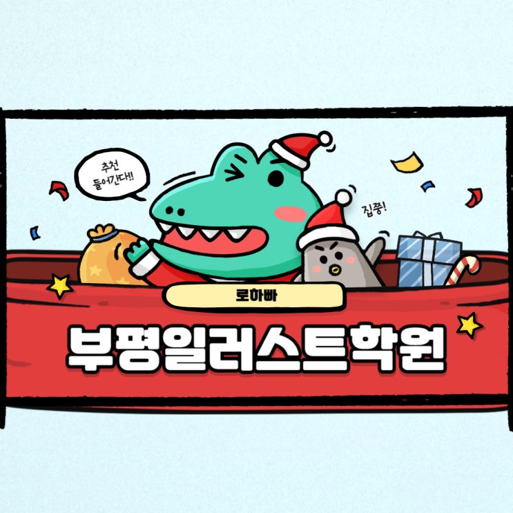  부평일러스트학원 : 일러스트 실무 도전기!!