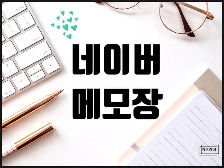 네이버 메모장 PC와 핸드폰에서 같이 쓰는 방법 네이버 메모장 PC와 핸드폰에서 같이 쓰는 방법