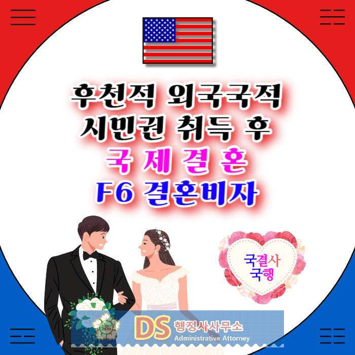 국제결혼 후천적 외국국적 취득 후 결혼비자 F6 준비 (미국 캐나다 호주 등) 국제결혼 행정사 국행 국제결혼 후천적 외국국적 취득 후 결혼비자 F6 준비 (미국 캐나다 호주 등) 국제결혼 행정사 국행