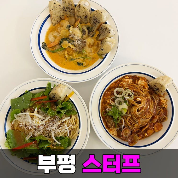 인천 부평 데이트 맛집 스터프 부평시장역 파스타 레스토랑