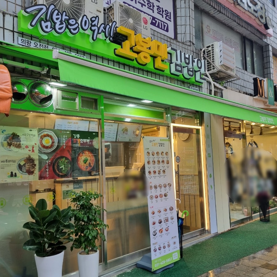 고봉민김밥인 의왕오전점 사진 1