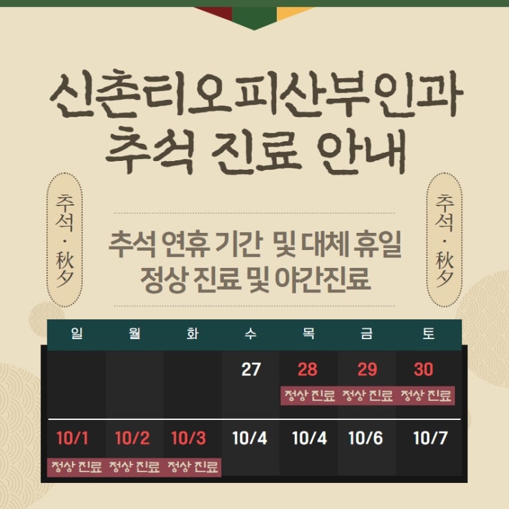 추석 명절 진료 산부인과, 대체휴일에도 정상 야간진료 추석 명절 진료 산부인과, 대체휴일에도 정상 야간진료