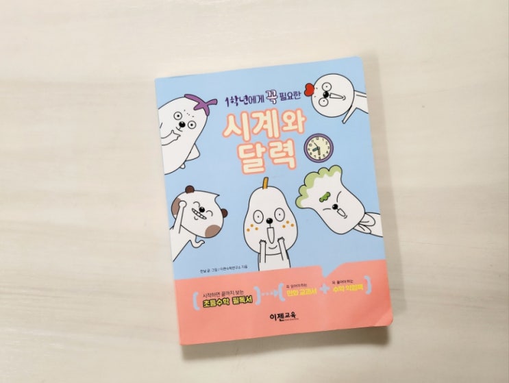  이젠교육 1학년에게 꼭 필요한 시계와 달력으로 즐겁게 시계를 배우자