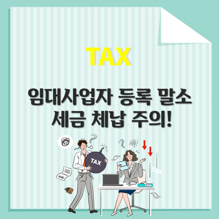  임대사업자 등록 말소, 세금 체납 주의!