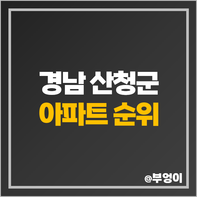 경남 산청군 아파트 매매 가격 순위 삼한 사랑채 제일 비싼 시세 경남 산청군 아파트 매매 가격 순위 삼한 사랑채 제일 비싼 시세