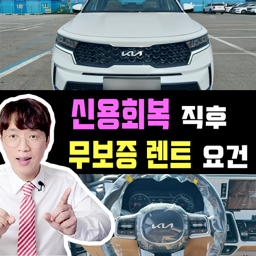  신용회복 직후 신차 장기렌트카 무보증 승인 요건 정리