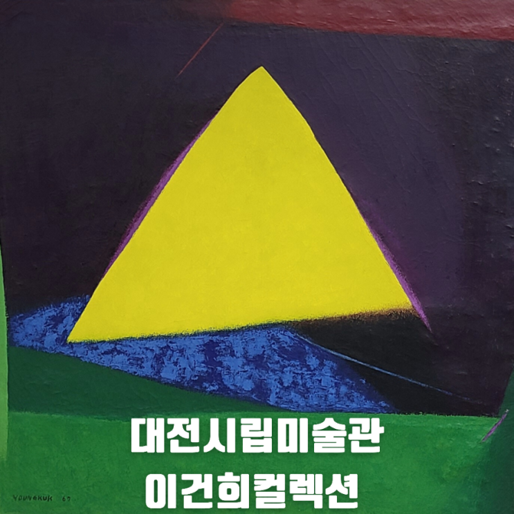 대전시립미술관 한국근현대미술특별전 이건희컬렉션과 신화가 된 화가들
