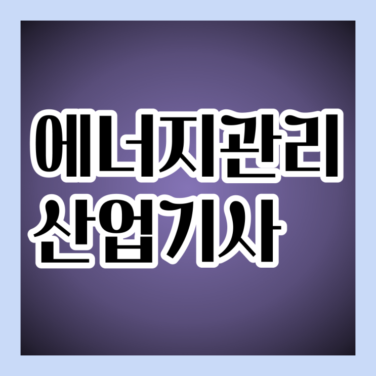  에너지관리 산업기사 자격증 시험정보 및 난이도 확인
