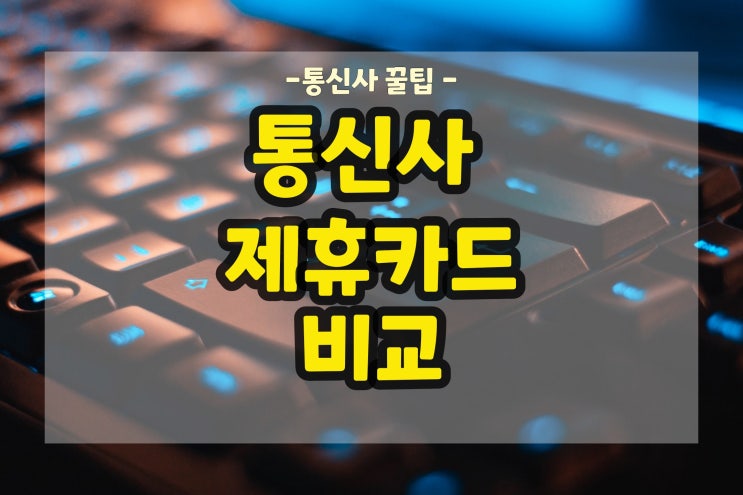  핸드폰 제휴카드 할인 어디가 더 저렴할까?
