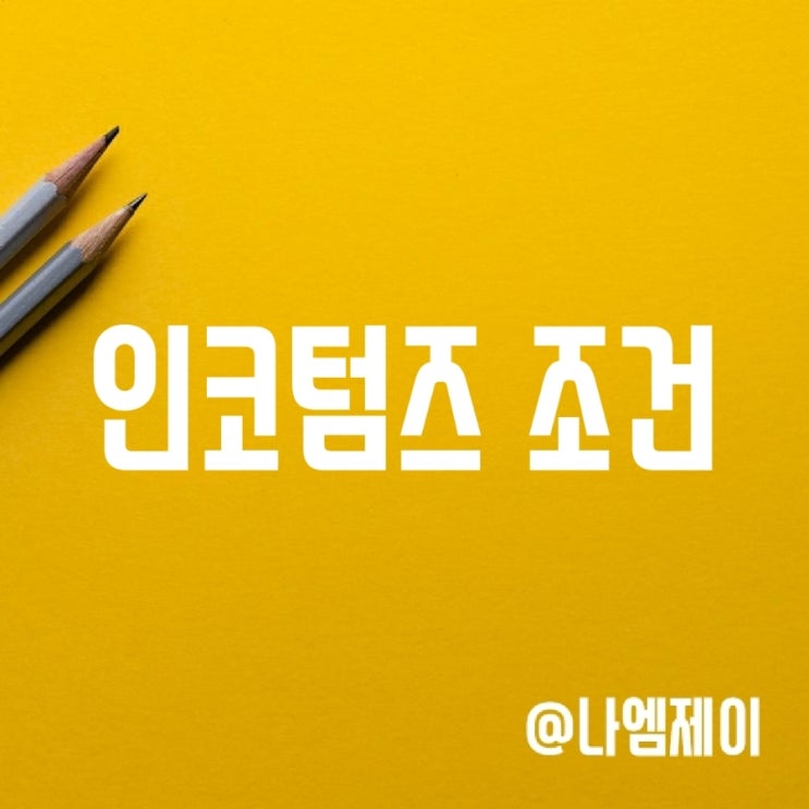 인코텀즈 EXW CFR DDP DAP 조건 뜻 인코텀즈 EXW CFR DDP DAP 조건 뜻