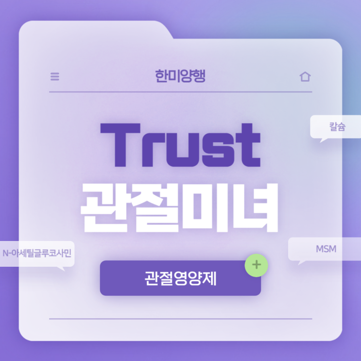  관절영양제 : Trust 관절미녀 특징 및 섭취방법 【#MSM관절영양제 #관절건강 #관절MSM】