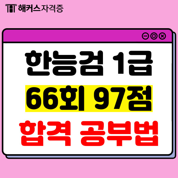  한국사능력검정시험 1급 97점 합격후기