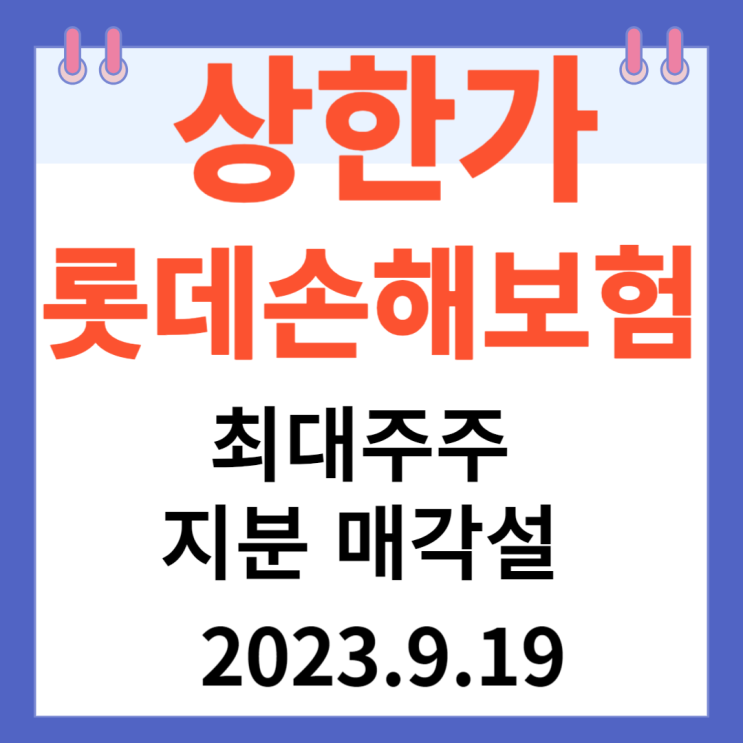 롯데손해보험 주가차트 상한가 " 최대주주 지분 매각설" 롯데손해보험 주가차트 상한가 " 최대주주 지분 매각설"