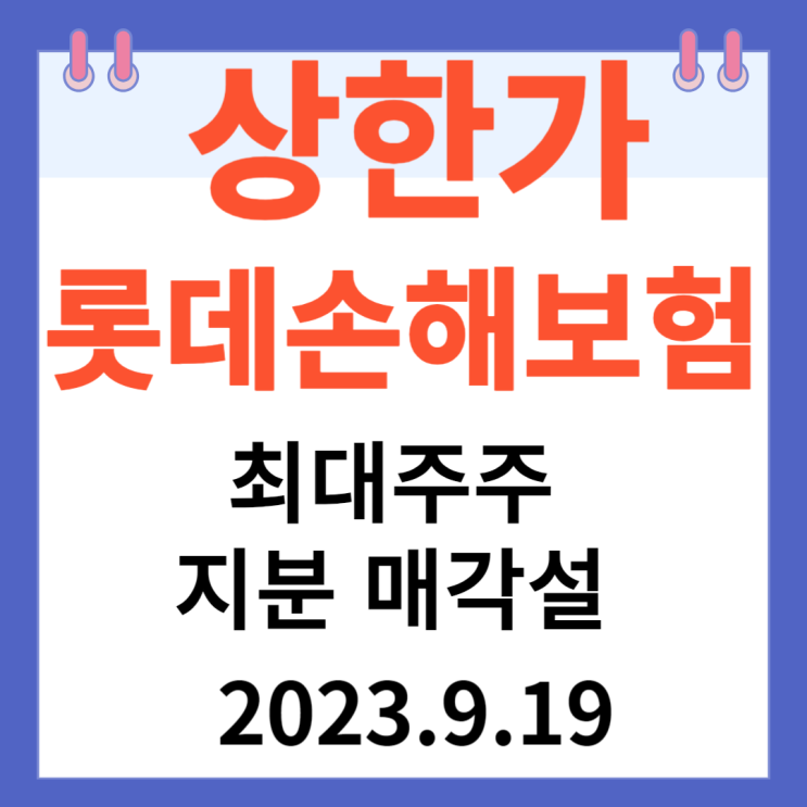 롯데손해보험 주가차트 상한가 " 최대주주 지분 매각설"