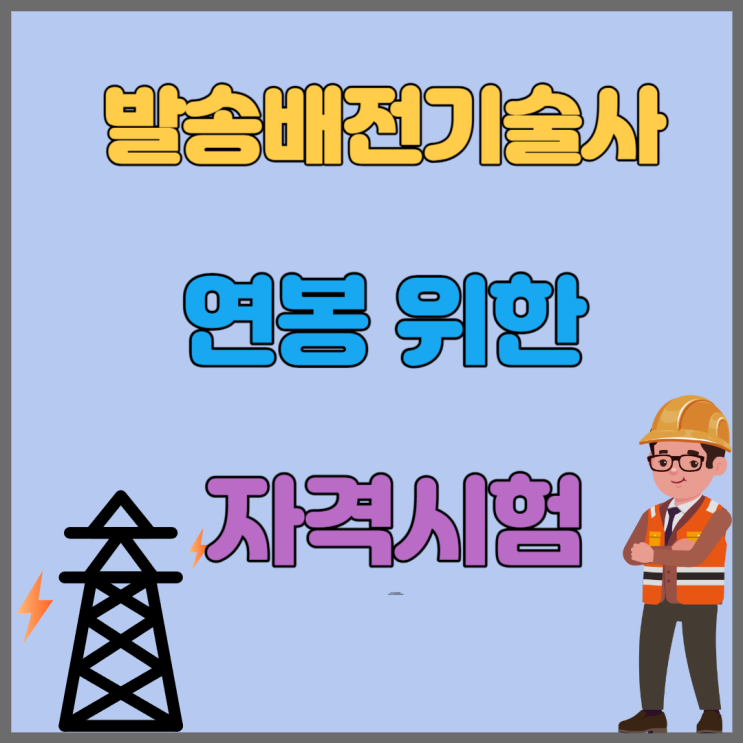  발송배전기술사 연봉 위한 자격시험 합격률 1%