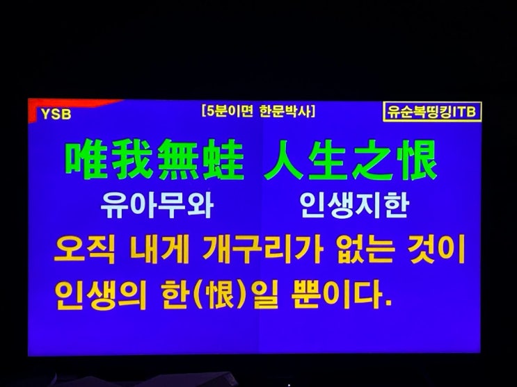 唯我無蛙 人生之恨 (유아무와 인생지한) - "오직 나에게 개구리가 없는것이 인생의 한이다" 배경이야기가 재미있음, 논어7편 술이(述而): 禱爾于上下神祇 도이우상하신기 (30920) 唯我無蛙 人生之恨 (유아무와 인생지한) - "오직 나에게 개구리가 없는것이 인생의 한이다" 배경이야기가 재미있음, 논어7편 술이(述而): 禱爾于上下神祇 도이우상하신기 (30920)