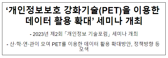 ‘개인정보보호 강화기술(PET)을 이용한 데이터 활용 확대’ 세미나 개최