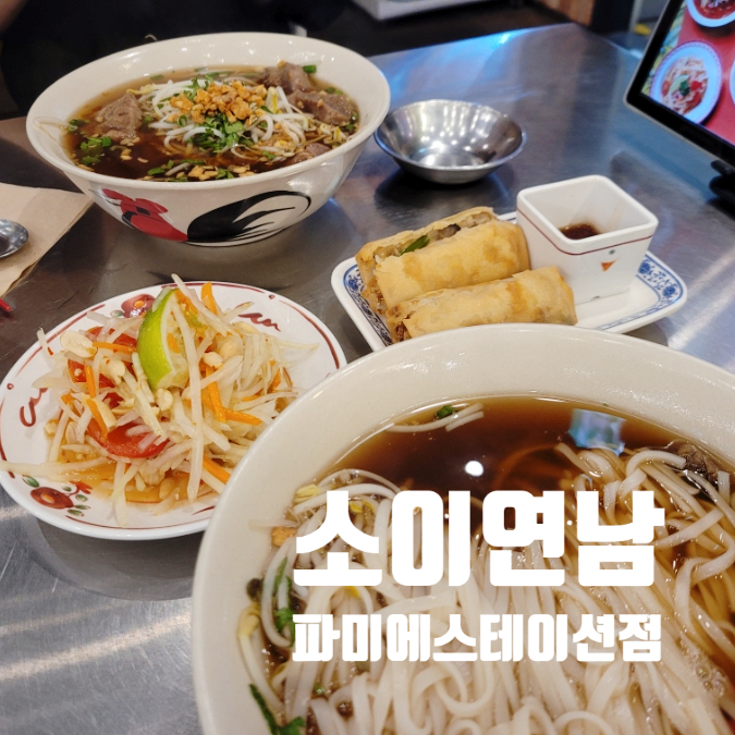  센트럴시티터미널 맛집 소이연남 파미에스테이션점