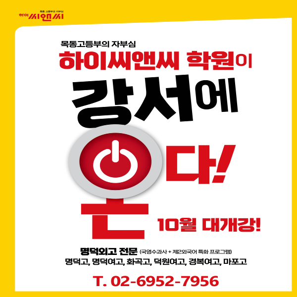  목동하이씨앤씨학원 강서관 10월 대개강 (명덕외고전문)