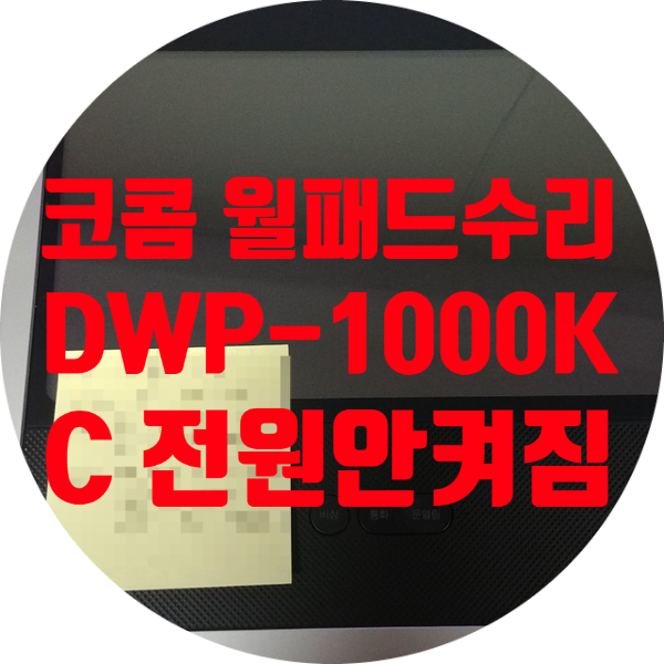  전원 안 켜지는 코콤 KOCOM DWP-1000KC 홈네트워크 수리