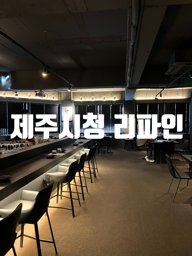  제주공항근처 술집 ,제주시청맛집,분위기좋은 술집 리파인