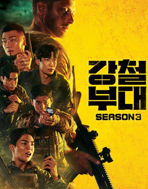  강철 부대 3 출연진과 정보 1화 부대 다시 보기 요약과 리뷰