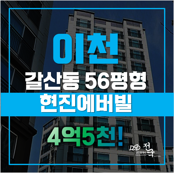 이천아파트경매, 갈산동아파트 현진에버빌 시세보다 2억더 저렴하다? 이천아파트경매, 갈산동아파트 현진에버빌 시세보다 2억더 저렴하다?