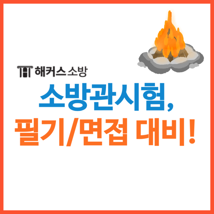  소방관시험, 필기시험부터 면접까지 꿀팁