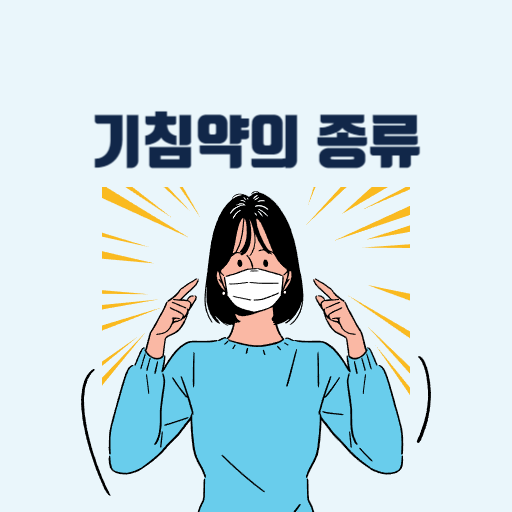  기침약의 종류 약국약과 병원약이 다른이유
