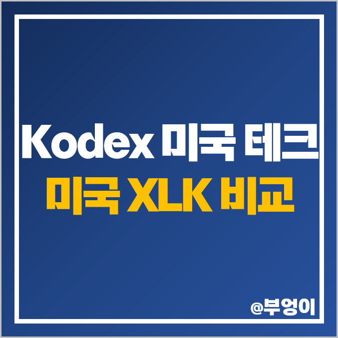 국내 ETF Kodex 미국S&P500테크놀로지 미국 XLK 비교 연금저축펀드 추천 국내 ETF Kodex 미국S&P500테크놀로지 미국 XLK 비교 연금저축펀드 추천