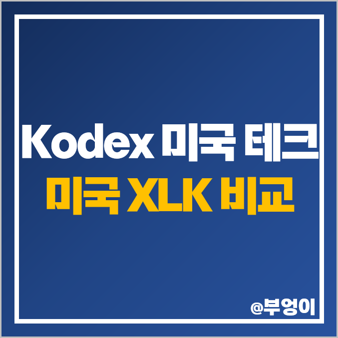 국내 ETF Kodex 미국S&P500테크놀로지 미국 XLK 비교 연금저축펀드 추천