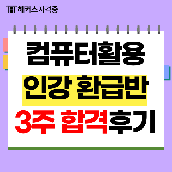  컴퓨터활용능력 인강 환급반으로 3주 합격 팁