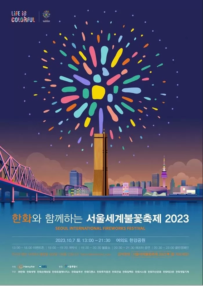  10월 7일 열리는 여의도 '세계불꽃축제', 엄마·아빠행복존도생긴다(10월데이트추천)