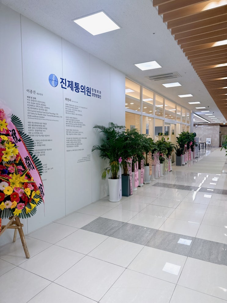  원주 혁신도시 진제통의원 정형외과 방문 후기, 양한방협진 병원