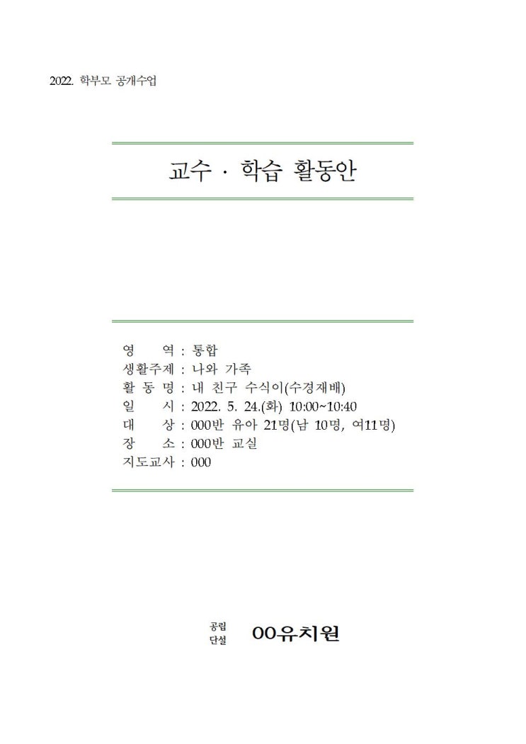 학부모공개 수업지도안 공개 '나와가족 내친구 수식이'(수경재배 즐기기)