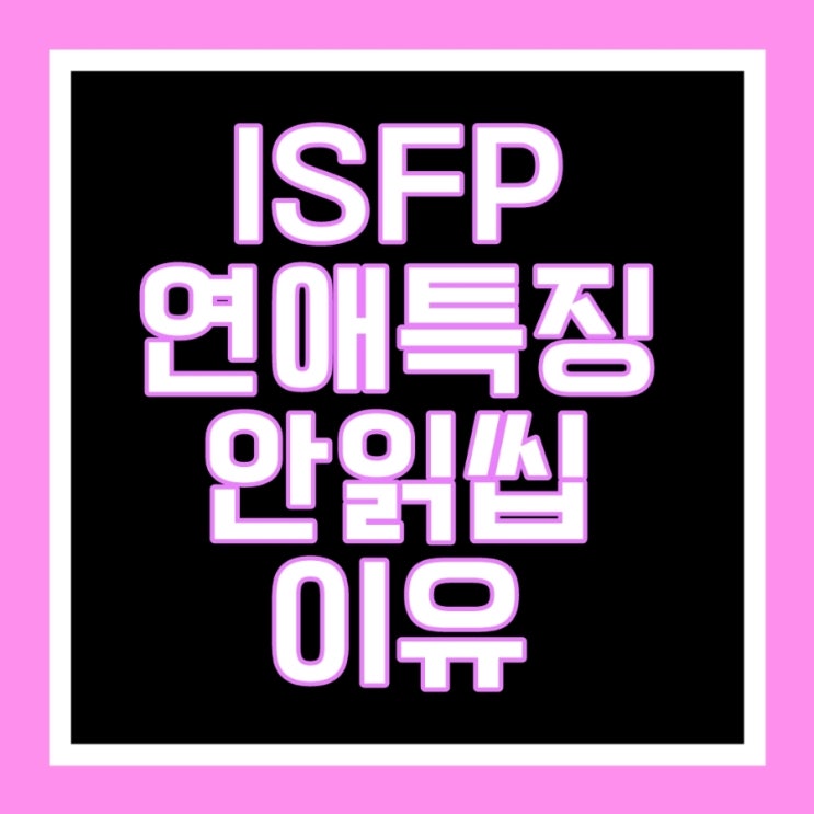 ISFP 연애할 때 성격 특징 팩폭, 안읽씹 하는 이유 6명한테 물어봄