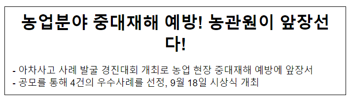 농업분야 중대재해 예방! 농관원이 앞장선다! 농업분야 중대재해 예방! 농관원이 앞장선다!