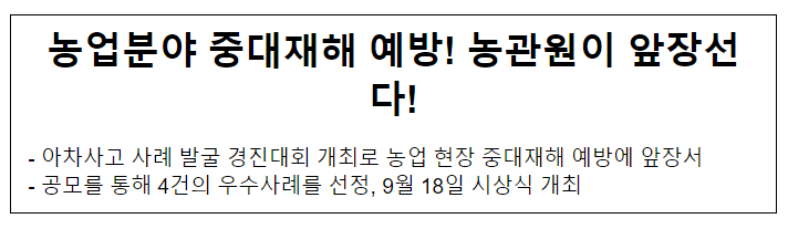 농업분야 중대재해 예방! 농관원이 앞장선다!