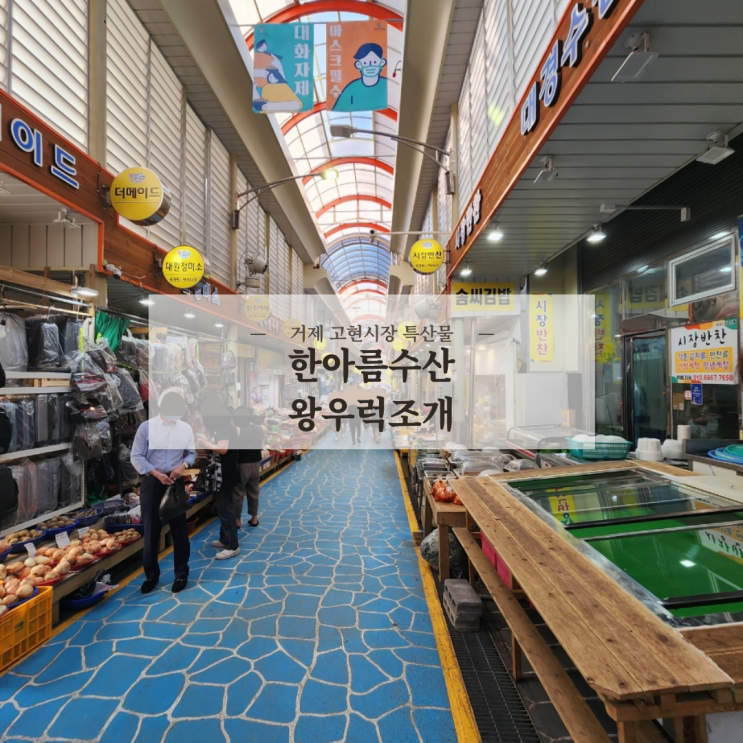  거제 고현시장 한아름수산 거제도 특산물 왕우럭조개 처음 먹어본 후기 + 주차장