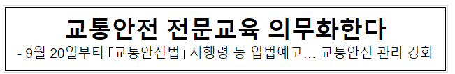 교통안전 전문교육 의무화한다 교통안전 전문교육 의무화한다