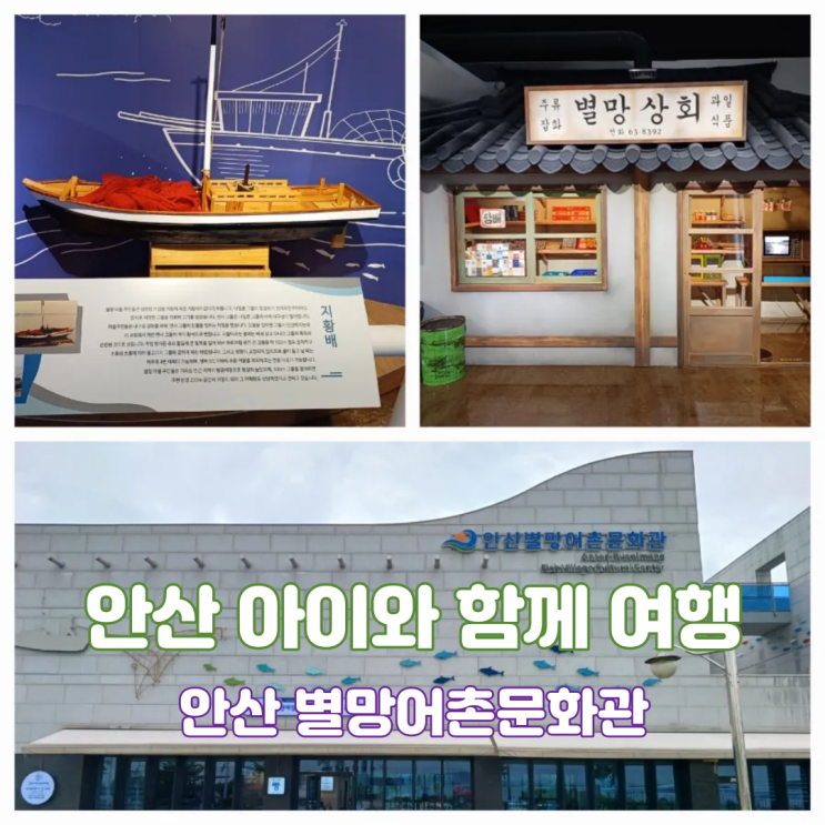 안산 별망어촌문화관 안산 아이와 함께 실내 여행 가볼만한곳 안산 별망어촌문화관 안산 아이와 함께 실내 여행 가볼만한곳