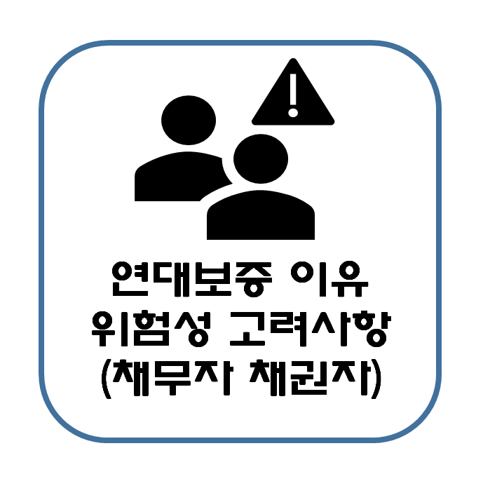  연대보증 이유 위험성 고려해야 하는 사항( 채무자 채권자 보증인)