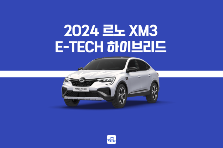  2024 르노 XM3 하이브리드 E-TECH 제원 모의견적 출고대기없이