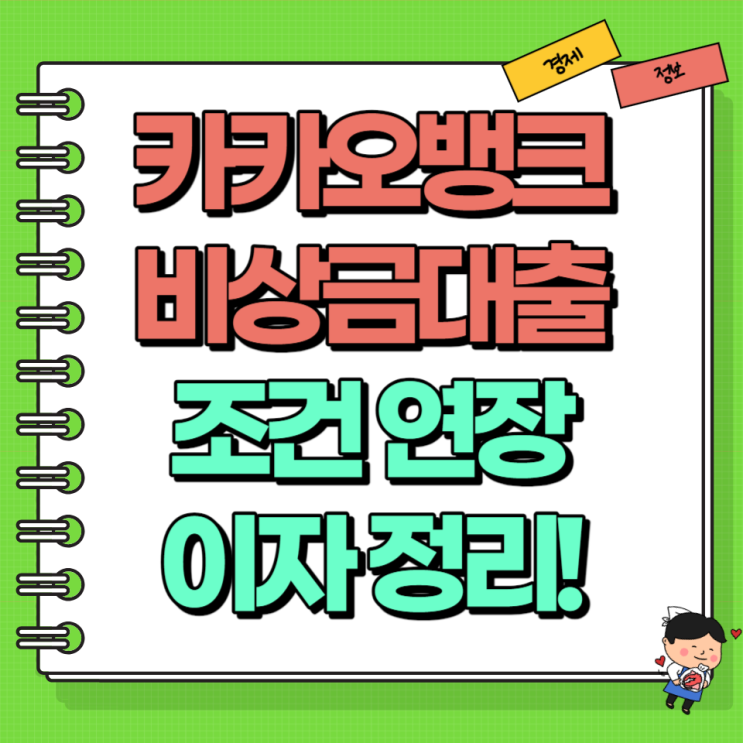  카카오뱅크 비상금대출 조건 연장 이자 정리 Ft. 거절 사유